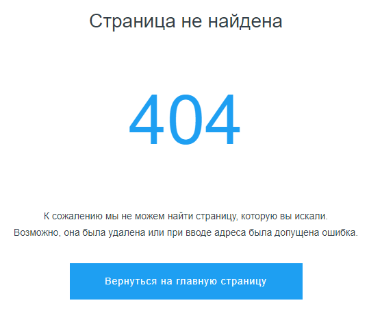 Оформление страницы с ошибкой 404 – как стало Оформление страницы с ошибкой 404 – как стало